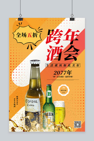 跨年钜惠酒吧酒会橙色促销海报