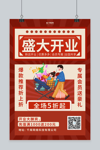 开业促销活动红色复古中国风海报
