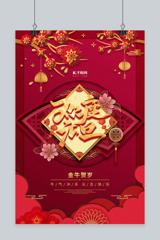 红色花朵剪纸海报模板_中国风红色欢度元旦剪纸海报