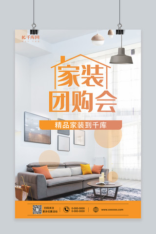江南写实海报模板_家具装修团购优惠黄色写实风海报