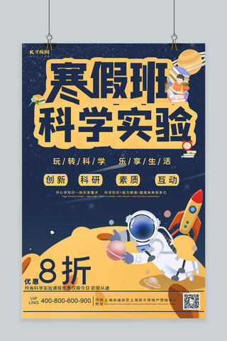 科学技术奖海报模板_寒假班科学实验太空人  星球蓝色简约海报
