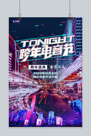 跨年夜炫光紫色赛博朋克海报