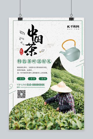 美食中国茶白色创意海报