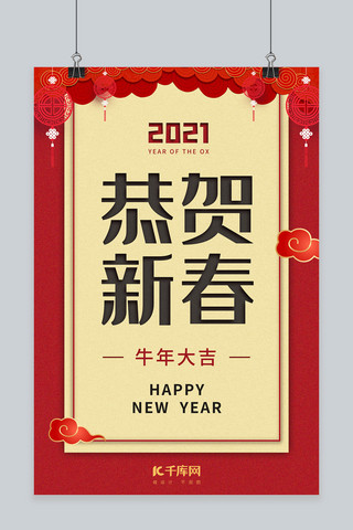 春节新年恭贺新春红色中国风海报