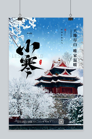 小寒节气中国风海报模板_小寒节气蓝色简约大气海报