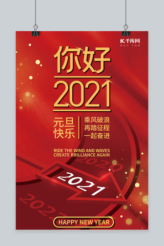 你好2021时间表黄红简约海报