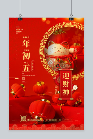 过年春节风俗初五红色简约海报