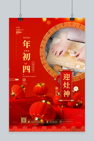 正月初四海报海报模板_新年过年风俗初四红色中国风海报