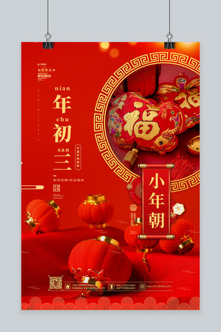 新年传统习俗海报模板_牛年新年风俗初三红色简约海报