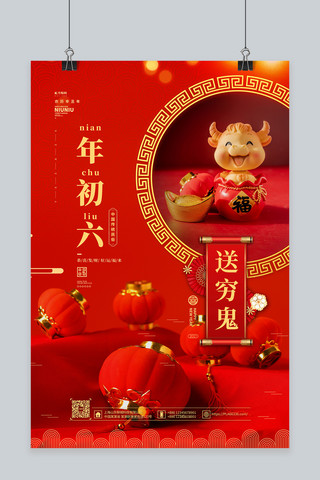初六海报模板_春节过年风俗初六红色中国风海报