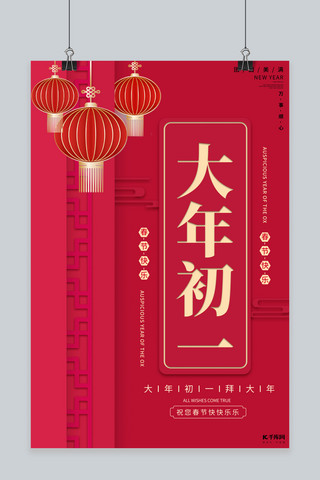 春节习俗大年初一海报模板_大年初一红色喜庆海报