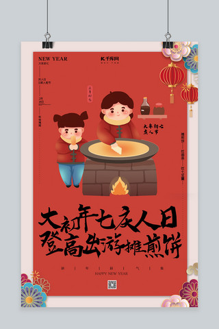 春节海报海报模板_大年初七庆人日年俗海报红色创意海报