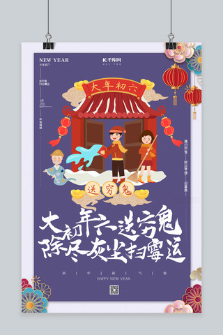 春节习俗初六海报模板_大年初六送穷鬼年俗海报紫色创意海报