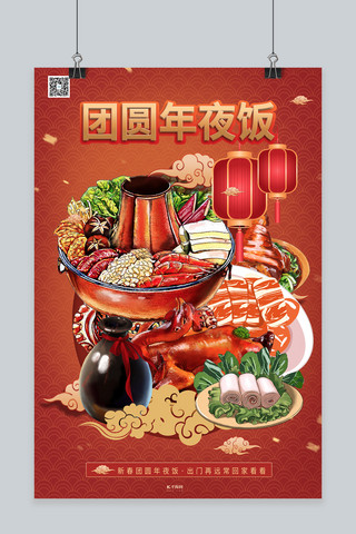 年夜饭新年团年春节除夕暖色系中式风海报