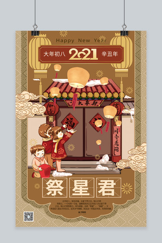 春年习俗初八年俗新年春节暖色系中式风海报
