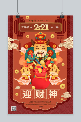 年俗过年春节习俗初五新年暖色系中式风海报