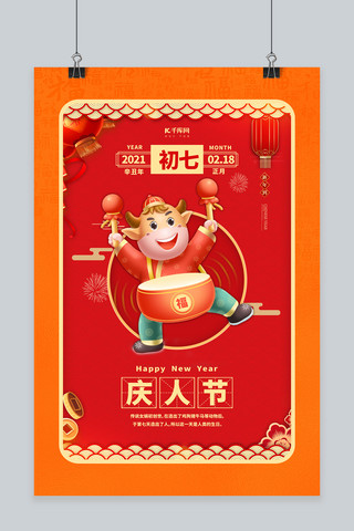 中国风初七海报模板_春节习俗初七红色中国风海报