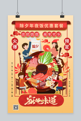 除夕年夜饭春节团圆暖色系中式风海报