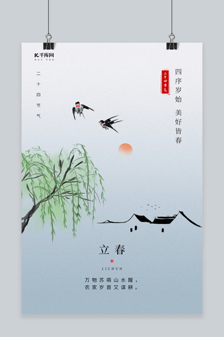 立春燕子柳树建筑蓝色中国风海报