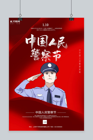 中国人民警察节红色创意海报