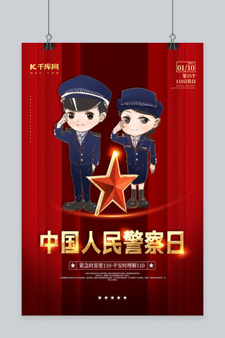 中国平安平安结海报模板_中国人民警察节红色创意海报