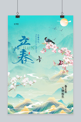 中国风海报模板_二十四节气立春绿色中国风呢海报