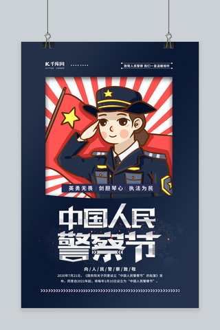 人民警察节蓝色卡通海报