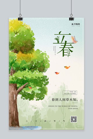 立春春季大树小鸟绿色水彩节气海报