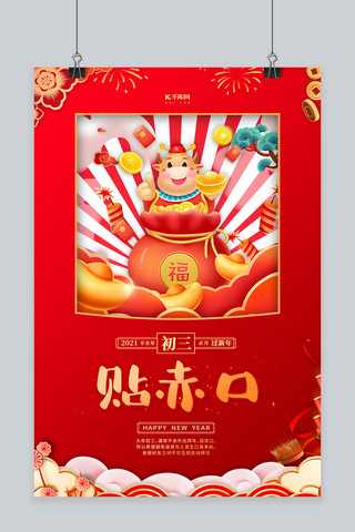 春节年俗初三红色手绘海报