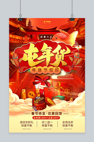 年货节礼品红金创意海报