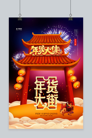 春节优惠红包海报模板_年货节大集门头蓝色创意海报