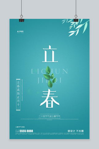立春树叶青绿色创意海报