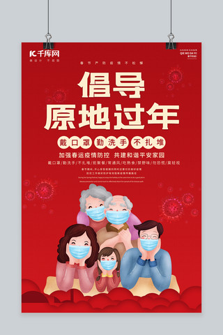春节疫情全家人防疫红色中国风海报