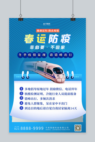 卡通火车动车海报模板_春运防疫动车蓝色创意海报