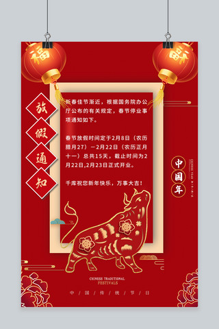 放假通知春节红色中国风海报