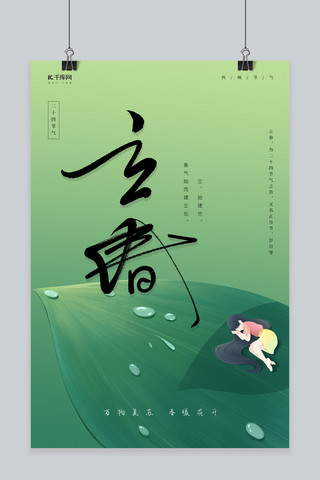节气可爱海报模板_立春传统节气绿色黄色中国风海报