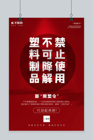 禁止冥火海报模板_限塑令禁止使用不可降解塑料制品红色创意海报