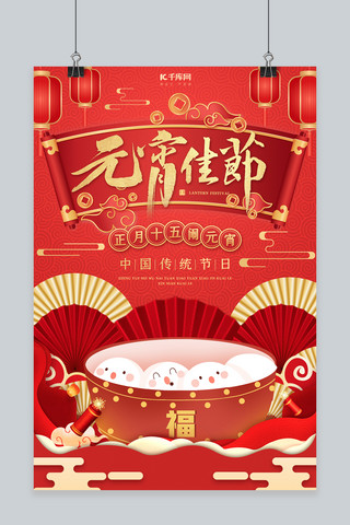 中国红中国风海报模板_元宵佳节元宵红金剪纸中国风海报