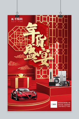 中国年货海报海报模板_年货节车家电红色金色中国风海报