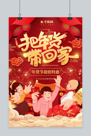 年货节把年货带回家红色手绘中国风海报