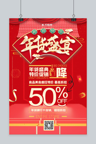 年货盛宴年货促销红色中国风喜庆海报