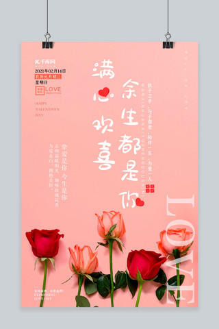 喜欢你海报模板_情人节玫瑰粉色浪漫唯美海报