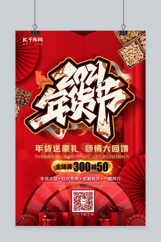 年货节新年节日大促红色中国风喜庆海报