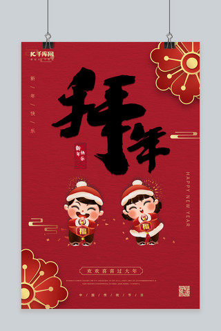 春节中国卡通海报模板_春节拜年红色中国风海报