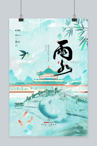 雨水传统节气蓝色简约海报