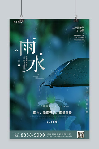 雨水节气伞蓝色创意海报