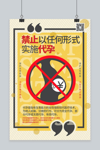 黄色系海报模板_禁止代孕非法代孕黄色系简约海报