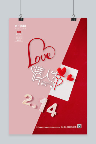 214情人节正月初三心形 剪纸红粉简约海报