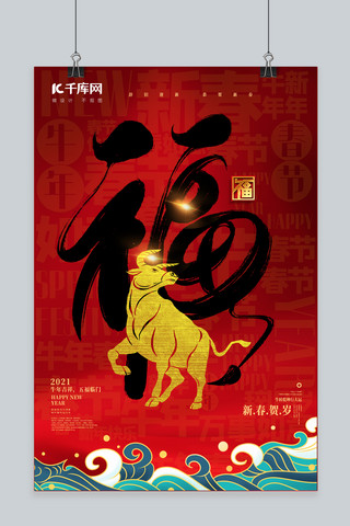 春节牛 福字体红色创意海报