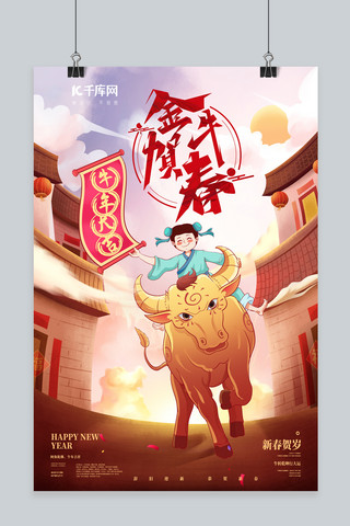 春节牛年牛红色创意 大气海报